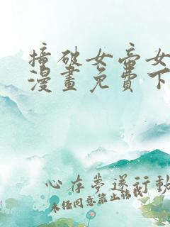 撞破女帝女儿身漫画免费下拉式