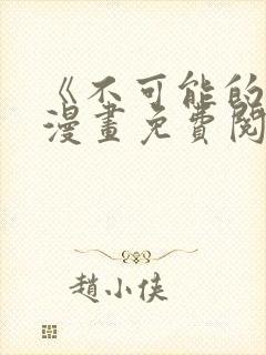 《不可能的事》漫画免费阅读