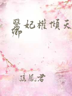医妃权倾天下元卿