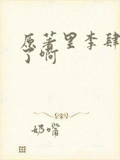 原著里李肆去哪了啊