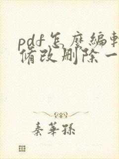 pdf怎么编辑修改删除一页