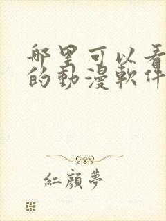 哪里可以看免费的动漫软件
