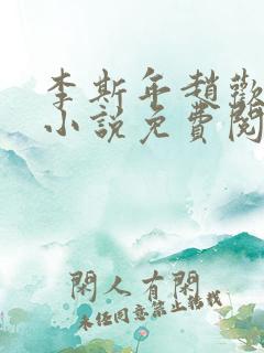 李斯年赵欢欢的小说免费阅读