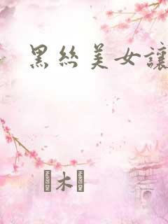 黑丝美女让我艹