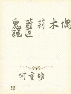 鬼萝莉木偶幽冥诡匠
