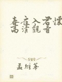 春夜入君怀短剧高清观看