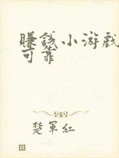 赚钱小游戏软件可靠