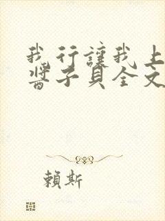 我行让我上电竞酱子贝全文免费阅读