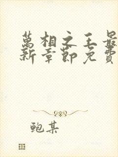 万相之王最新更新章节免费阅读