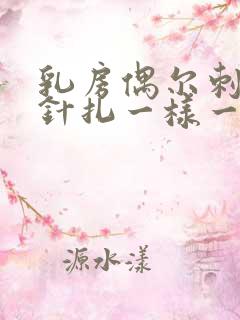 乳房偶尔刺痛像针扎一样一阵一阵的