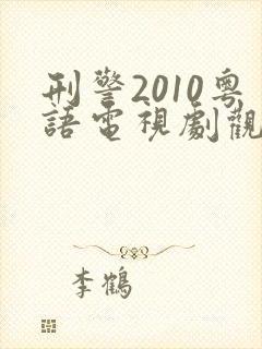 刑警2010粤语电视剧观看