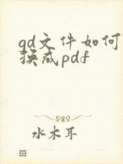 gd文件如何转换成pdf