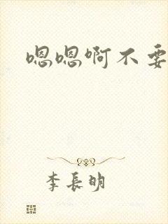 嗯嗯啊不要gl