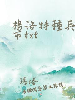 杨洛特种兵在都市txt