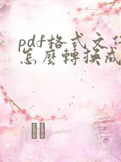 pdf格式文件怎么转换成xml
