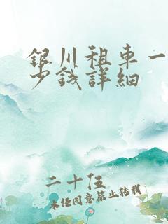 银川租车一天多少钱详细