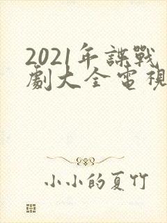 2021年谍战剧大全电视剧大全