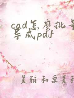 cad怎么批量导成pdf