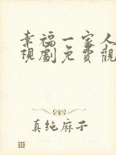 幸福一家人 电视剧免费观看