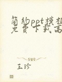 简约ppt模板免费下载高品质ppt模板