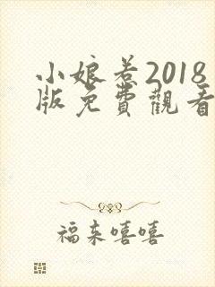 小娘惹2018版免费观看