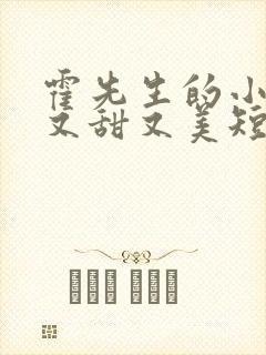 霍先生的小祖宗又甜又美短剧