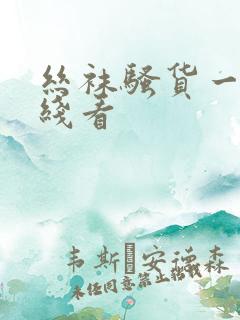 丝袜骚货一区在线看