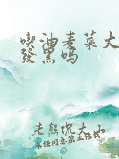 吃油麦菜大便会发黑吗