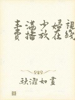 丰满少妇视频免费播放在线