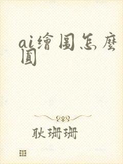 ai绘图怎么画圆
