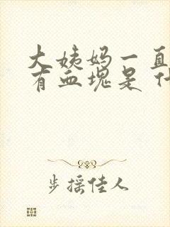 大姨妈一直不走有血块是 什么原因