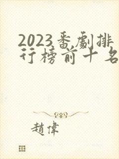 2023番剧排行榜前十名