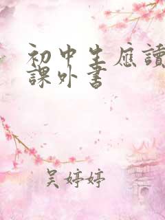 初中生应读什么课外书