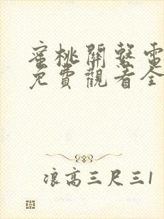 蜜桃关系电视剧免费观看全集在线播放