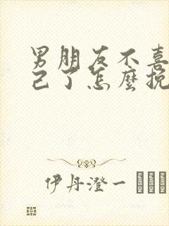 男朋友不喜欢自己了怎么挽回