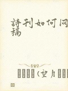 诗刊如何网上投稿