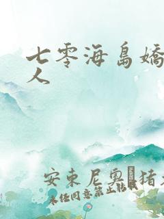 七零海岛娇软美人