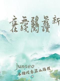 夜无疆最新章节在线阅读