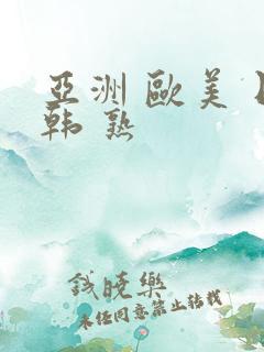 亚洲 欧美 日韩 熟