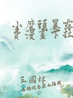 小魔头暴露了免费漫画下拉式
