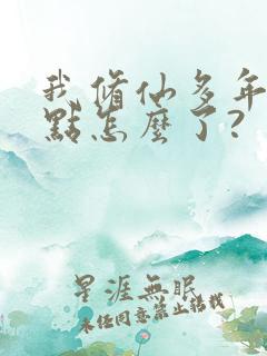 我修仙多年强亿点怎么了?