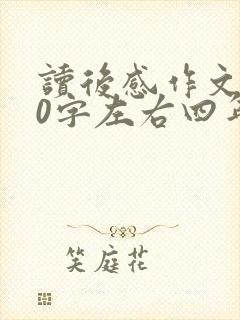 读后感作文100字左右四年级
