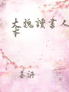大魏读书人 完本