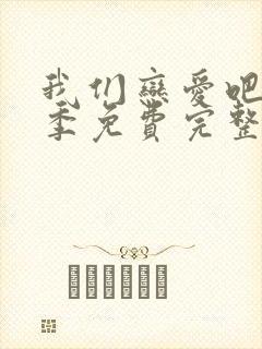 我们恋爱吧第二季免费完整版