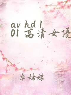 av hd 101 高清女优线上看片
