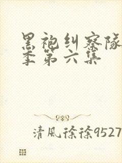 黑袍纠察队第三季第六集
