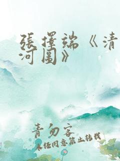 张择端《清明上河图》