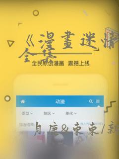 《漫画迷情2》全集：结局+番外