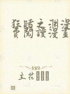 狂赌之渊漫画免费阅读漫画