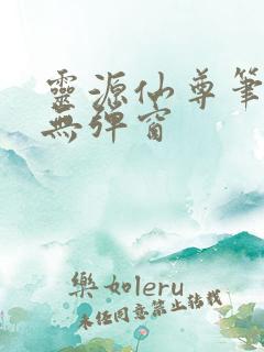 灵源仙尊笔趣阁无弹窗